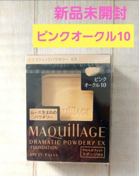 7日まで【ピンクオークル10】マキアージュ ドラマティックパウダリー EX レフィル
