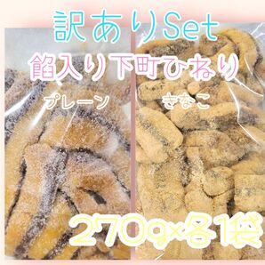 *訳あり餡入り下町ひねりSet*プレーン&きなこ掛け270g各1袋ワタトーきなこ菓子お徳用アウトレットこわれ