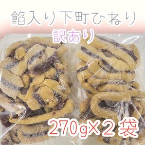 *訳あり餡入り下町ひねり*270g×2袋ワタトーきなこ菓子お徳用こわれアウトレット手作り
