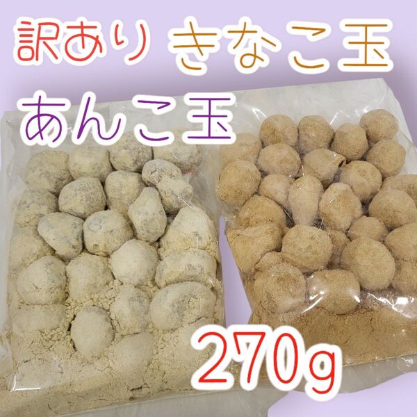 *ちょい訳あり懐かしい駄菓子Set*あんこ玉・きなこ玉270g各1袋ワタトーきなこ菓子お徳用こわれ