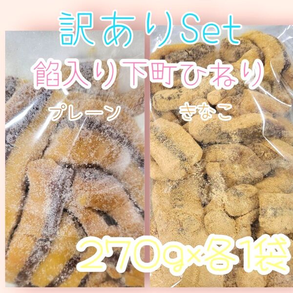 *訳あり餡入り下町ひねり*プレーン&きなこ掛け270g各1袋ワタトーきなこ菓子お徳用こわれお徳用こわれアウトレット