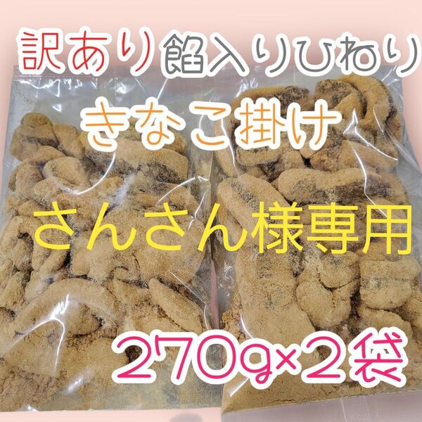 *訳あり餡入り下町ひねり*きなこ掛け270g2袋ワタトーきなこ菓子お徳用こわれ