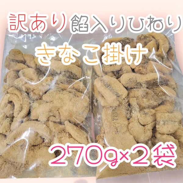 *訳あり餡入り下町ひねりきなこ掛け*270g×2袋ワタトーきなこ菓子手作りお得