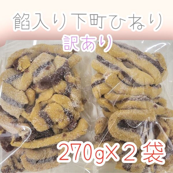 *訳あり餡入り下町ひねり*270g×2袋ワタトーきなこ菓子手作りお得こわれ