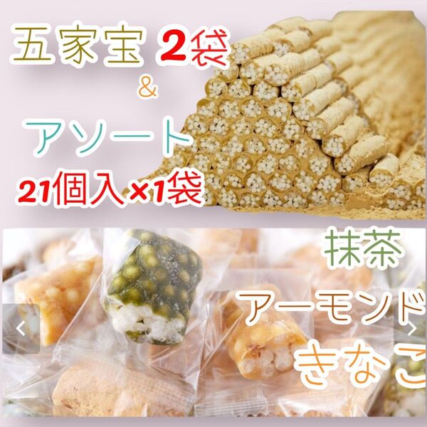 ◇色味五家宝Set◇アーモンド・抹茶・きなこ個包装五家宝2袋ワタトーきなこ菓子手作り小分け