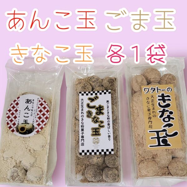 *きなこ玉シリーズ*ごま玉・あんこ玉・きなこ玉各1袋ワタトーきなこ菓子 小分け食べきり手作り