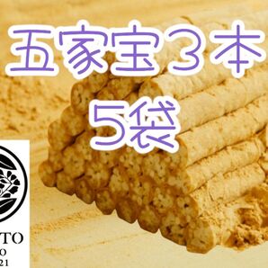 *伝統菓子五家宝*3本入り×5袋ワタトーきなこ菓子小分け食べきり手作り