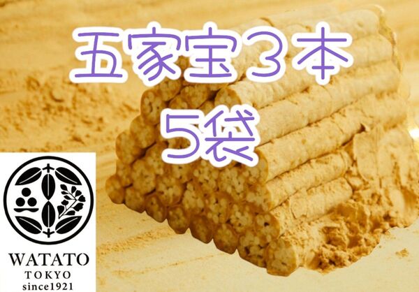 *伝統菓子五家宝*3本入り×5袋ワタトーきなこ菓子小分け食べきり手作り