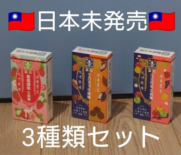 台湾限定 台湾お菓子 森永 キャラメル 3個セット