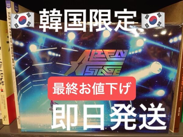 韓国限定 ALIEN STAGE エイリアンステージ アートブック エイステ 韓国語 ALIEN STAGE 通常盤