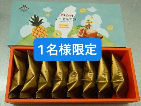 台湾限定 振頭軒 パイナップルケーキ 土鳳梨酥 8個入 ミニサイズ