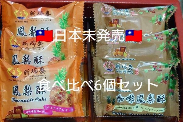 台湾限定 新瑞麦 パイナップルケーキ 鳳梨酥 3個 コーヒー3個 お菓子 台北