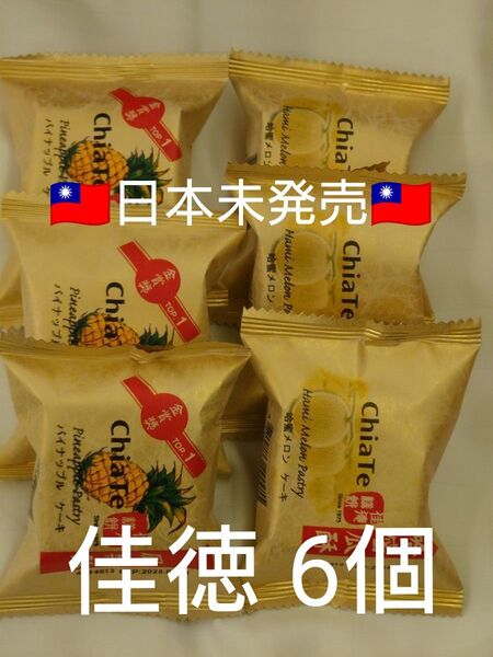 台湾限定 佳徳餅 パイナップルケーキ オリジナル3個 メロン3個 計6個 鳳梨酥