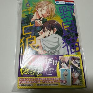 野良猫と狼 6巻