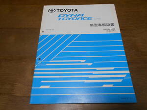 J1743 / DYNA TOYOACE ダイナ トヨエース LPG TRY2#1 新型車解説書 2007-11