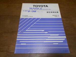 H9407 / マークⅡ ワゴン バン / MARK 2 WAGON E-GX70G L-YX76V N-LX76V 新型車解説書 1984-11