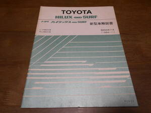 H9499 / Hilux Surf HILUX 4WD SURF YN60V LN60V new model manual 1984-11