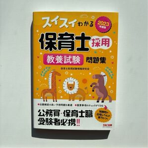 2023年度版 スイスイわかる保育士採用 教養試験 問題集