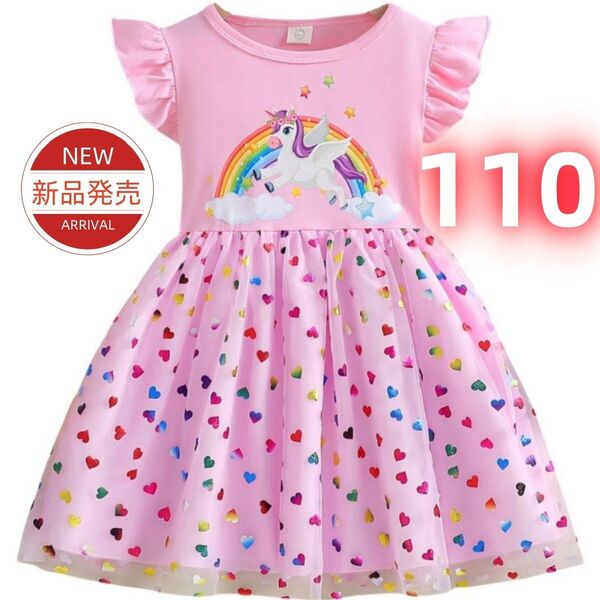 ★新品★子供服 女の子 ユニコーン柄 ピンク ワンピース レインボー&ハート チュールスカート フリル袖 プリンセスドレス 110