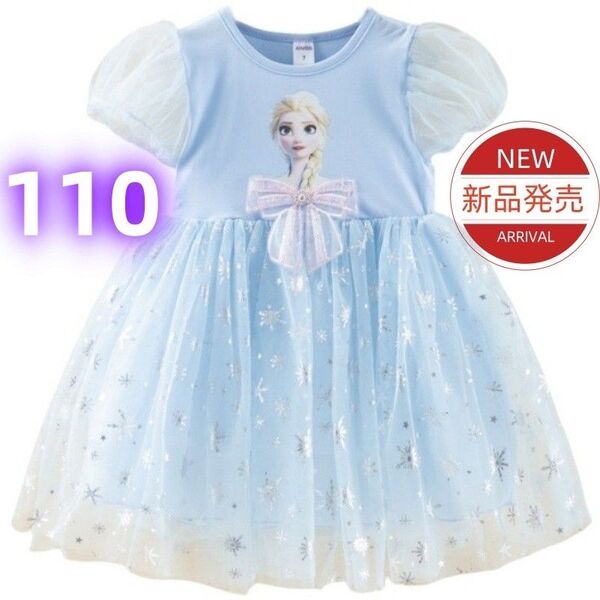 ★新品★アナと雪の女王 エルサ プリンセスドレス キッズ ワンピース 発表会 誕生日 ドレス 女の子 ブルー リボン 110cm