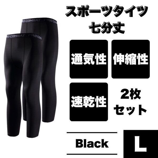 アンダースパッツ 7分丈 L 2枚セット ブラック コンプレッションタイツ スポーツ レギンス 吸汗速乾 トレーニング インナー