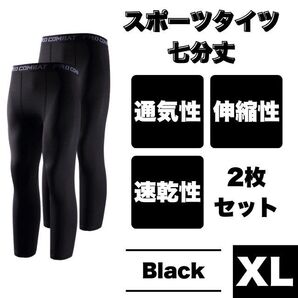 アンダースパッツ ブラックトレーニング XL 2枚セット 7分丈 吸汗速乾 インナーウェア スポーツ ランニング バスケ