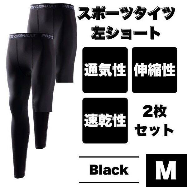 左足ショート丈 コンプレッションタイツ M ブラック 吸汗速乾 トレーニング インナー アンダースパッツ スポーツパンツ スパッツ