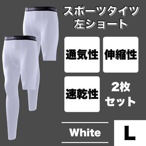 左足短丈 白 コンプレッションタイツ スポーツ レギンス トレーニング スパッツ バスケ 速乾 2枚セット L インナータイツ