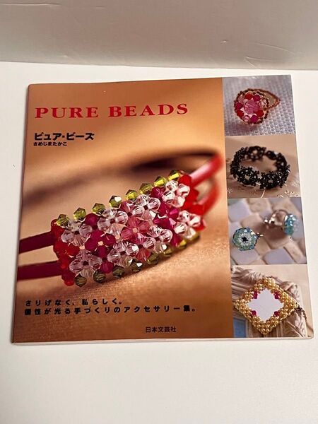 PURE BEADS ビーズアクセサリー 作り方の本
