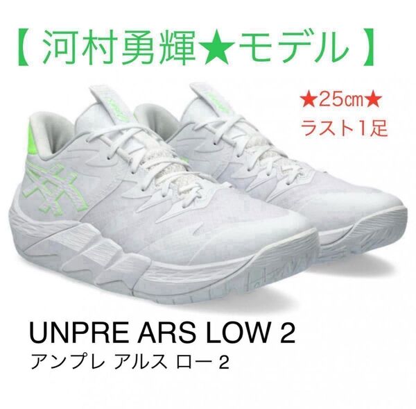 ★河村勇輝モデル『アンプレアルスlow2』サイズ25㎝★アシックスバスケットシューズスタンダード