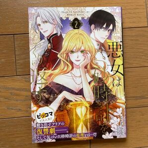 悪女は砂時計をひっくり返す 2巻