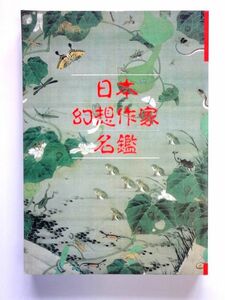 別冊 幻想文学 日本 幻想作家 名鑑 幻想文学出版局 / 送料310円～