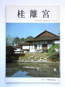 【図録】桂離宮 ガイド 有職文化協会 大原出版企画 / 送料250円～