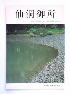 【図録】仙洞御所 ガイド 有職文化協会 豊書房刊 / 送料250円～