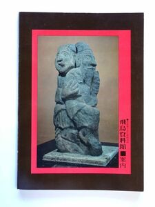奈良国立文化財研究所 飛鳥資料館 案内 ガイド / 送料310円～
