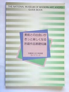 京都国立近代美術館 ガイドブック 所蔵作品基礎知識 / 送料250円～