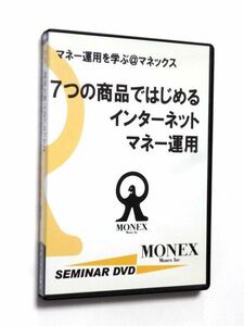 【セミナー DVD】7つの商品ではじめる インターネット マネー運用 / マネックス証券 川井洋毅 内藤忍 / 送料310円～