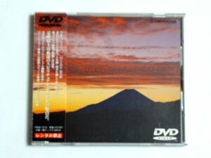 【DVD】SPIRITUAL EARTH Mt.Fuji 霊峰富士 / 送料310円～