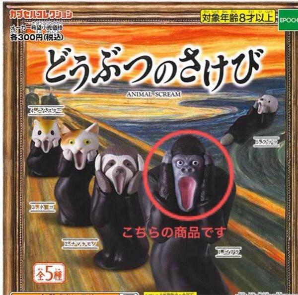 新品!どうぶつのさけび ゴリラ ムンク 叫び