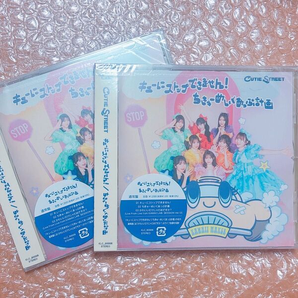 ちきゅーめいくあっぷ計画/キューにストップできません! CD通常盤 新品未開封 きゅーすと CUTIE STREET 2枚セット