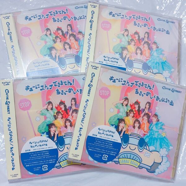 ちきゅーめいくあっぷ計画/キューにストップできません! CD通常盤 新品未開封 きゅーすと CUTIE STREET 4枚セット