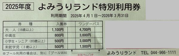 よみうりランド特別利用券2枚