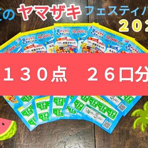 ヤマザキフェスティバル 2025 応募券 130点分 26口応募分