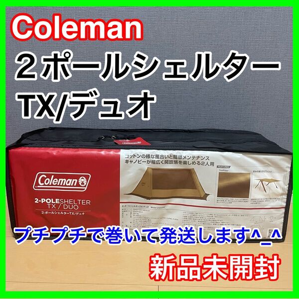 新品未開封 Coleman 2ポールシェルターTX/デュオ TX/DUO キャノピー タープ テント コールマン アウトドア