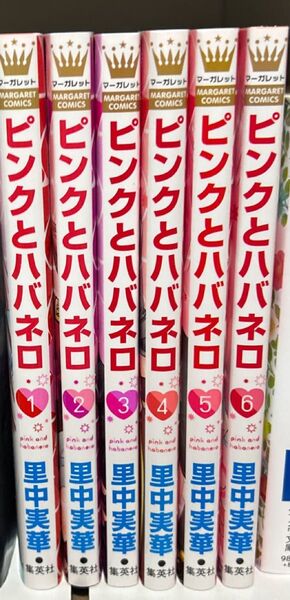ピンクとハバネロ 1~6巻セット(バラ売り不可)