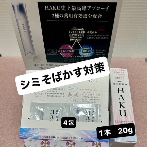 ★クーポン適用【シミそばかす対策】HAKUメラノフォーカスIV20g (非売品)1本パウチ4包他パックおまけ付き