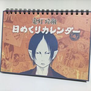 鬼灯の冷徹 日めくりカレンダー (原作絵)