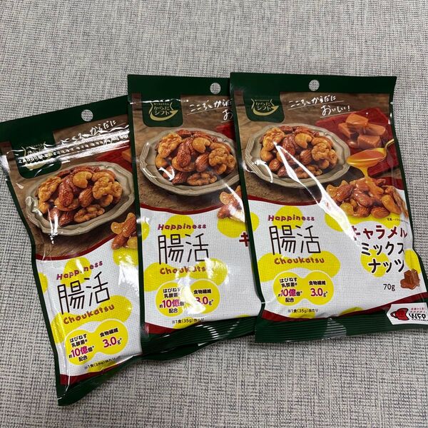 からだシフト ハピネス腸活キャラメルミックスナッツ70g×3袋
