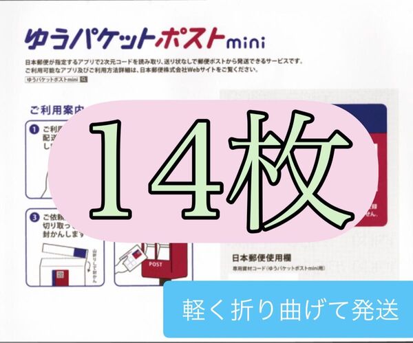 ゆうパケットポストmini 専用封筒 14枚+折り紙1枚