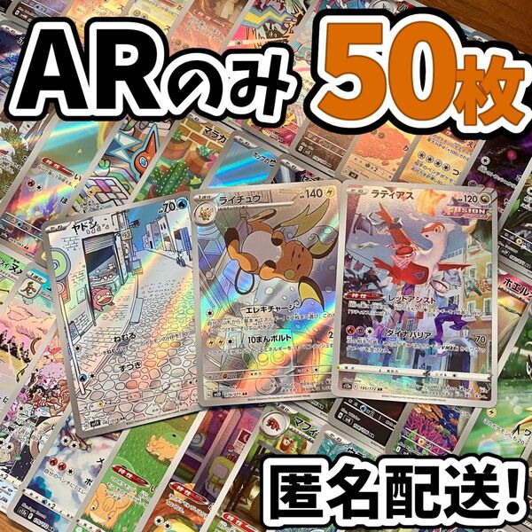 早い者勝ち ポケモンカード AR 50枚 光り物のみ まとめ売り 引退品 ポケカ CHR ライチュウ ラティアス Y.318